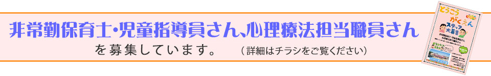 非常勤保育士・児童指導員さん・心理療法担当職員さん募集